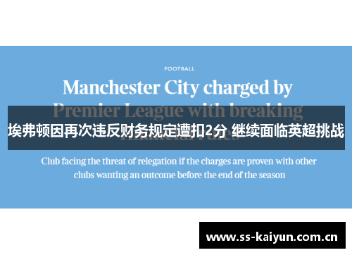 埃弗顿因再次违反财务规定遭扣2分 继续面临英超挑战