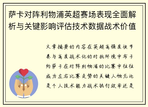 萨卡对阵利物浦英超赛场表现全面解析与关键影响评估技术数据战术价值