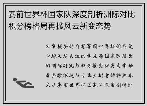 赛前世界杯国家队深度剖析洲际对比积分榜格局再掀风云新变态势