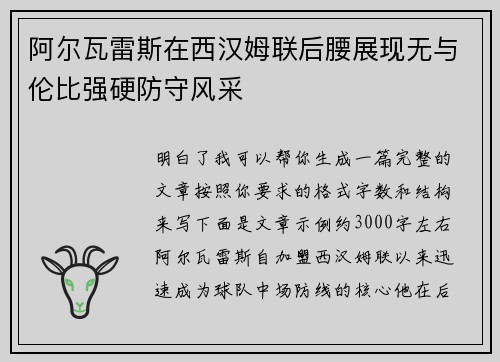 阿尔瓦雷斯在西汉姆联后腰展现无与伦比强硬防守风采