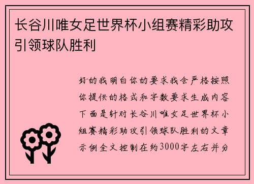 长谷川唯女足世界杯小组赛精彩助攻引领球队胜利