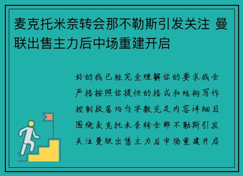 麦克托米奈转会那不勒斯引发关注 曼联出售主力后中场重建开启