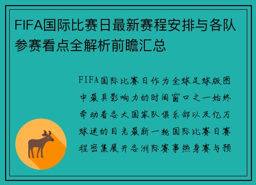 FIFA国际比赛日最新赛程安排与各队参赛看点全解析前瞻汇总