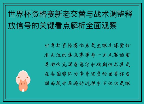 世界杯资格赛新老交替与战术调整释放信号的关键看点解析全面观察