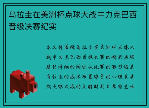 乌拉圭在美洲杯点球大战中力克巴西晋级决赛纪实