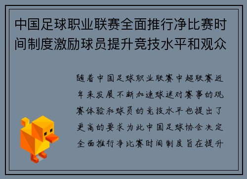 中国足球职业联赛全面推行净比赛时间制度激励球员提升竞技水平和观众观赛体验