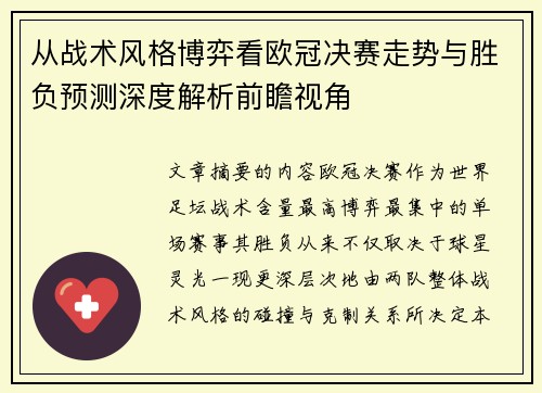 从战术风格博弈看欧冠决赛走势与胜负预测深度解析前瞻视角