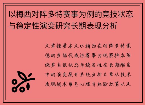 以梅西对阵多特赛事为例的竞技状态与稳定性演变研究长期表现分析