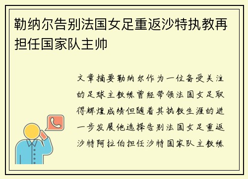 勒纳尔告别法国女足重返沙特执教再担任国家队主帅