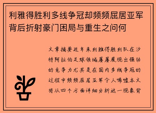 利雅得胜利多线争冠却频频屈居亚军背后折射豪门困局与重生之问何