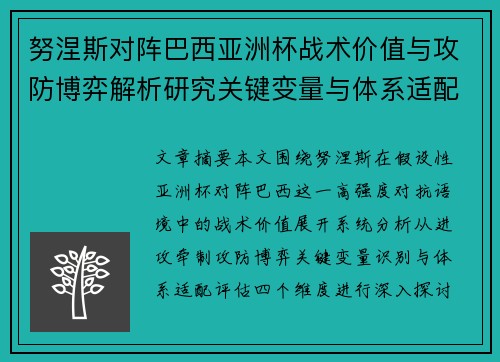 努涅斯对阵巴西亚洲杯战术价值与攻防博弈解析研究关键变量与体系适配评估