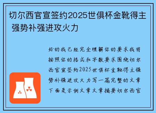 切尔西官宣签约2025世俱杯金靴得主 强势补强进攻火力