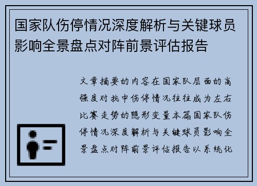 国家队伤停情况深度解析与关键球员影响全景盘点对阵前景评估报告