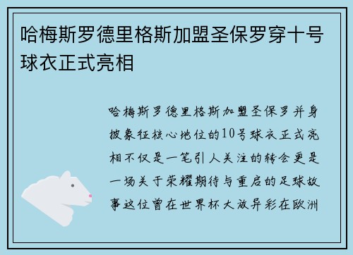 哈梅斯罗德里格斯加盟圣保罗穿十号球衣正式亮相