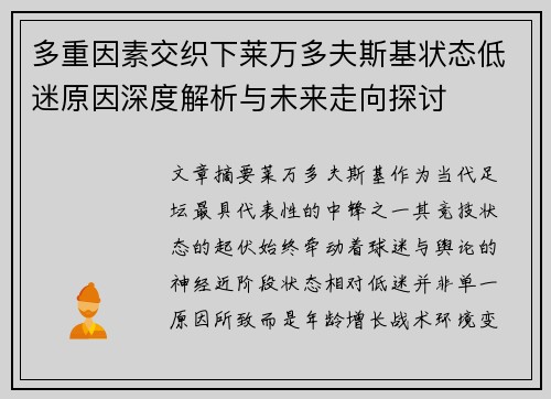 多重因素交织下莱万多夫斯基状态低迷原因深度解析与未来走向探讨