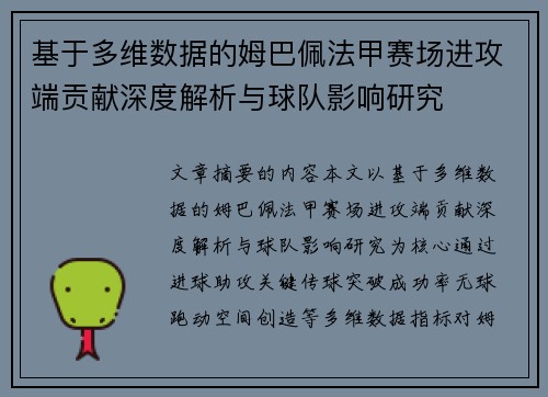 基于多维数据的姆巴佩法甲赛场进攻端贡献深度解析与球队影响研究
