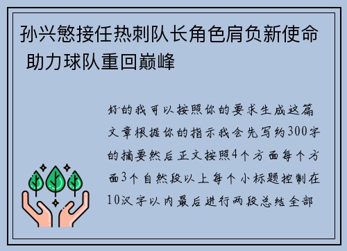 孙兴慜接任热刺队长角色肩负新使命 助力球队重回巅峰