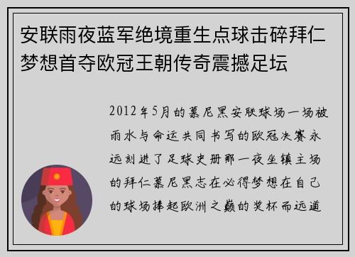 安联雨夜蓝军绝境重生点球击碎拜仁梦想首夺欧冠王朝传奇震撼足坛