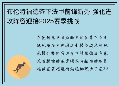布伦特福德签下法甲前锋新秀 强化进攻阵容迎接2025赛季挑战