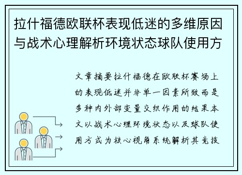 拉什福德欧联杯表现低迷的多维原因与战术心理解析环境状态球队使用方式