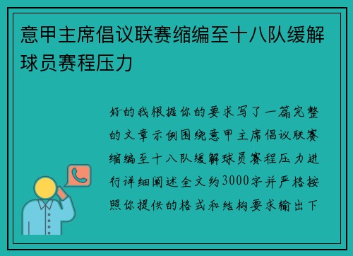 意甲主席倡议联赛缩编至十八队缓解球员赛程压力