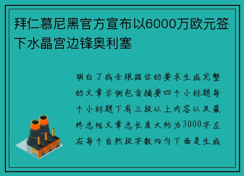 拜仁慕尼黑官方宣布以6000万欧元签下水晶宫边锋奥利塞
