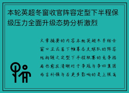本轮英超冬窗收官阵容定型下半程保级压力全面升级态势分析激烈
