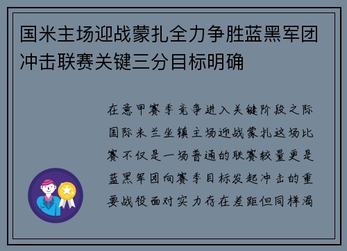 国米主场迎战蒙扎全力争胜蓝黑军团冲击联赛关键三分目标明确